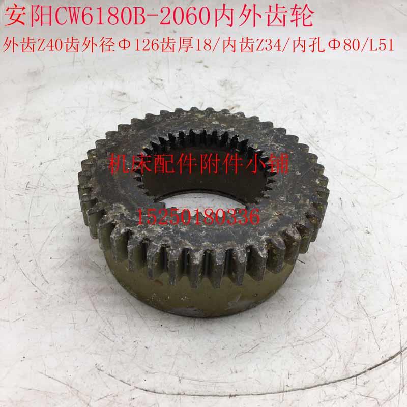 安阳机床CW6180B车床2060车头箱内外齿轮Z40/Z34/80/L51