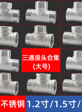 304不锈钢外丝三通DN32/40/50内外外内接头1.2/2寸水管分水器配件