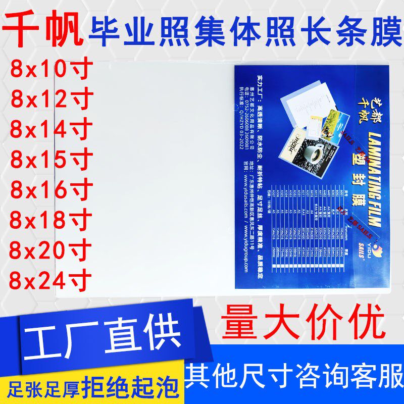 千帆8X12寸塑封膜8*16毕业照过塑膜10寸集体照8X18寸14寸20寸24