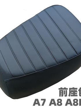 电动车深远A7AA8/A8L加大前坐垫加宽加厚防水前座超软棉前座包