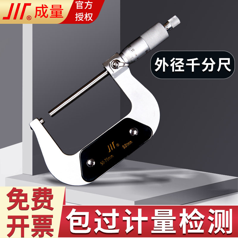 成量外径千分尺高精度0-25mm 千分尺数显测厚仪0.01mm 螺旋测微器