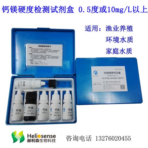 钙 镁 硬度三合一检测试剂盒 赫利森水质快速测试盒 水产养殖测试