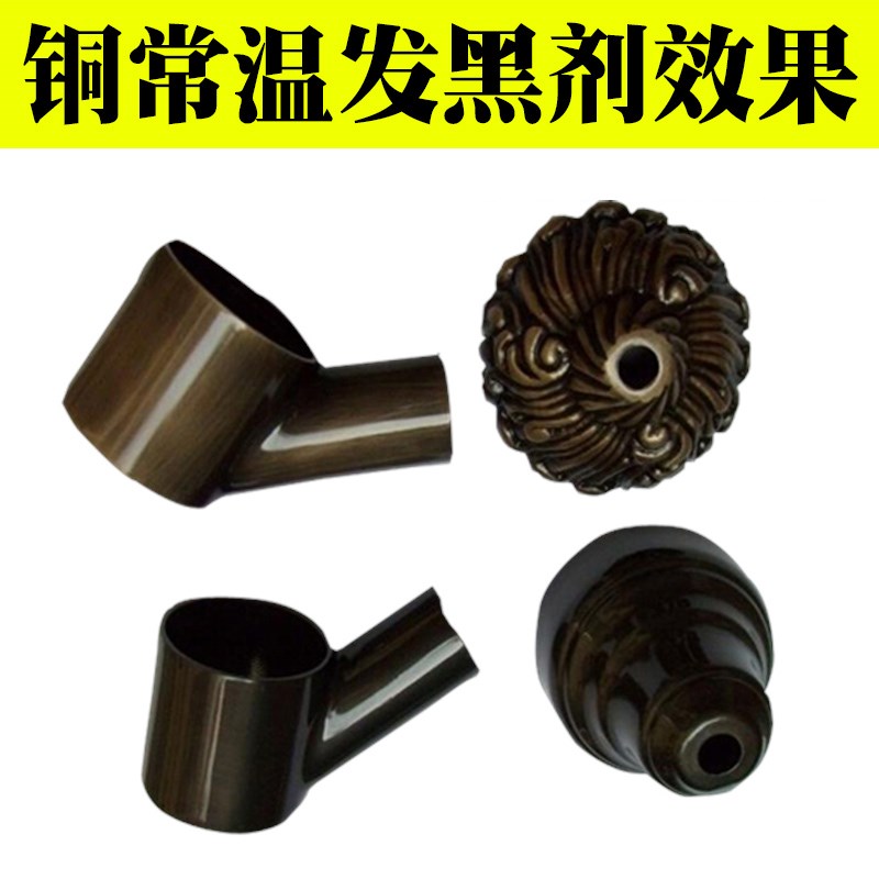 太羊铜件发黑常温套装高温发黑古铜配件打火机仿古做旧铜发黑处理