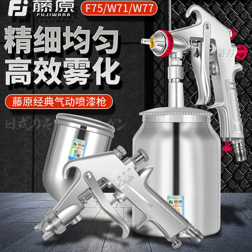 藤原W77汽车油漆喷枪上壶气动工具高雾化喷壶罐W71/F75下壶喷漆枪