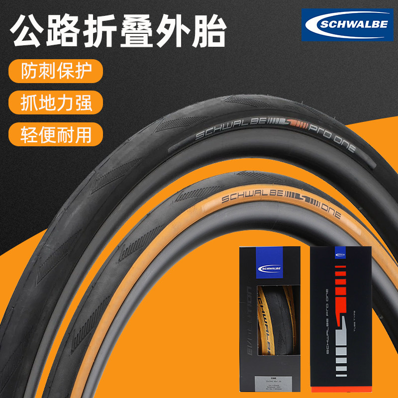 Schwalbe世文防刺黄边折叠外胎公路车700*23C25C防刺竞赛真空轮胎
