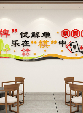 棋牌室装饰品画麻将馆房主题文化布置用品标语创意3d立体墙面贴纸