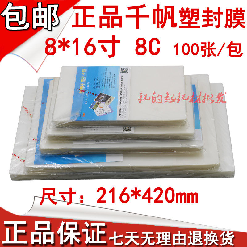 千帆8X16寸照片塑封膜8*16寸过塑膜8C相片膜80mic护卡膜216*420MM