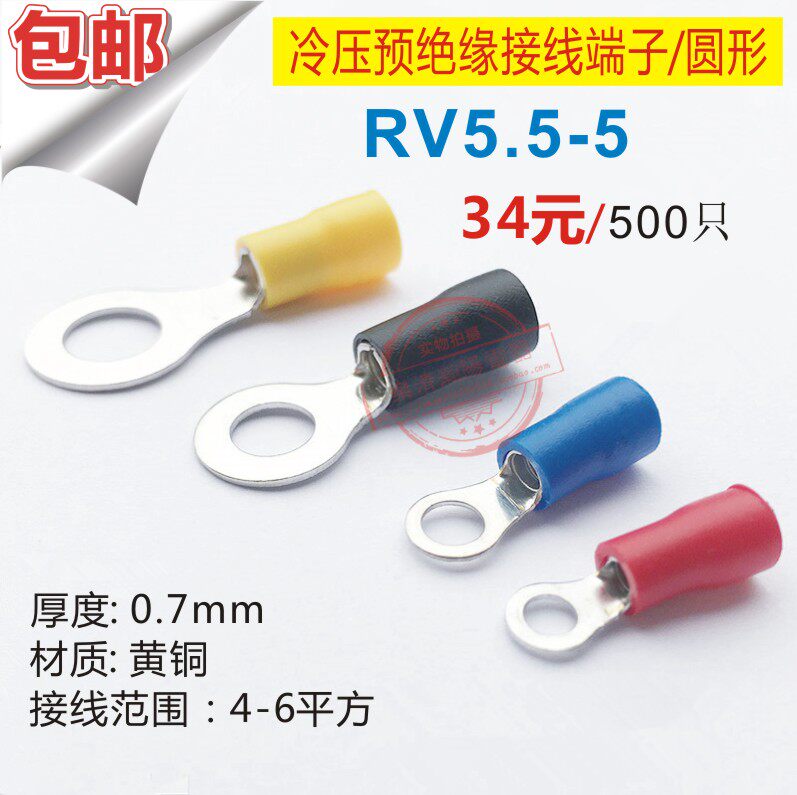 圆形预绝缘端子RV5.5-5/冷压接线端子/圆形接线端子 铜鼻子 500只