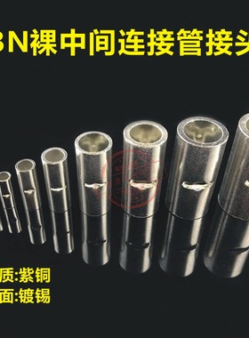BN5.5长形中间接头 1000只 铜连接管 电线对接头 接线端子 铜管