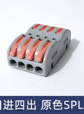 SPL-4原色灰色四位电线连接器快速接线端子对接头四进四出