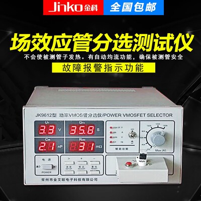 常州金科JK9612晶体管检测仪MOS管测试仪MOS管分选测试仪