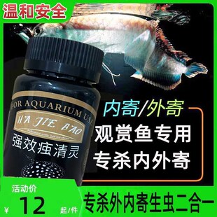 虫清灵大白片鱼用内外寄生虫头洞凸眼龙鱼罗汉鱼七彩观赏鱼杀虫腮