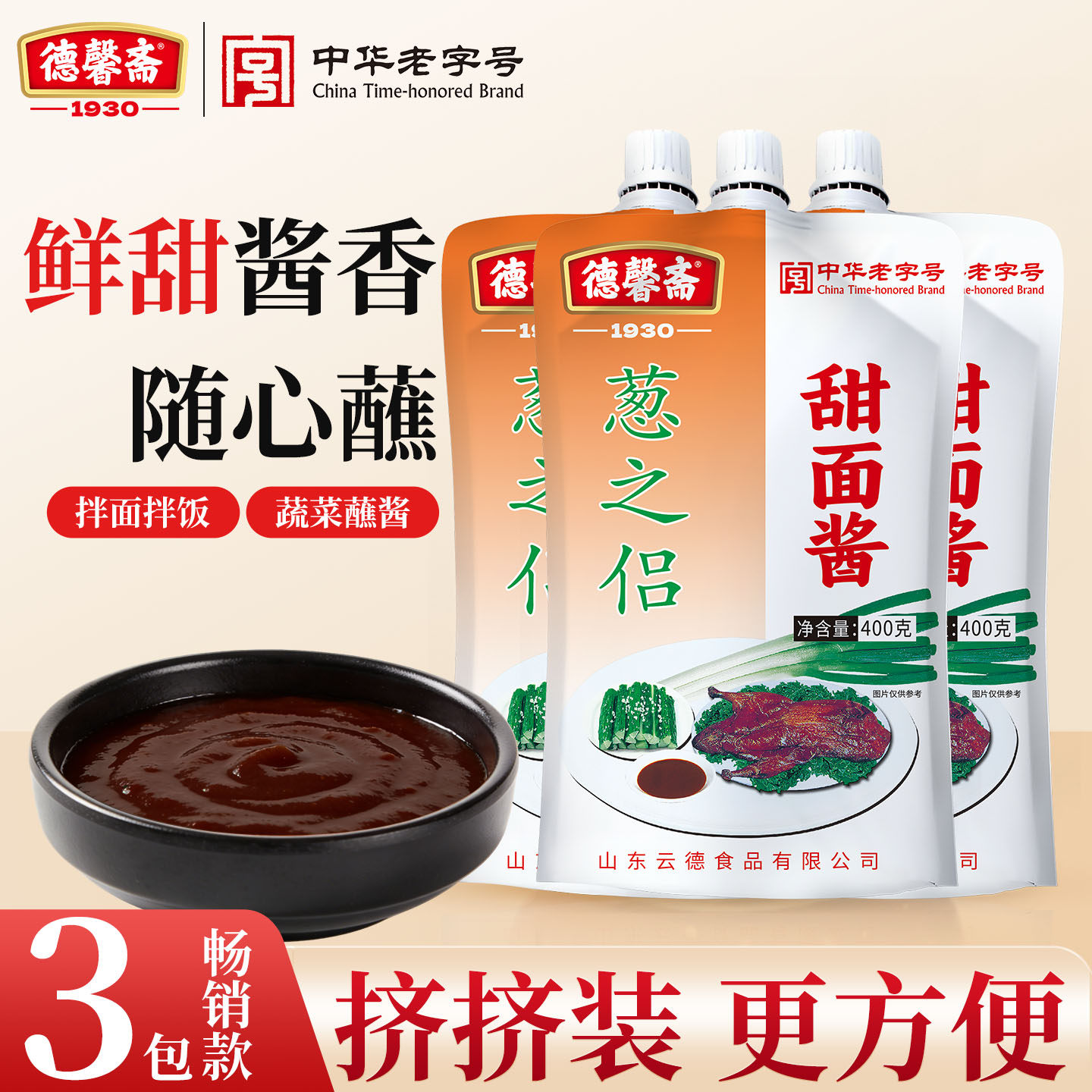 德馨斋400g*5甜面酱烤鸭蘸酱拌面酱果子酱手抓饼家用非遗老字号
