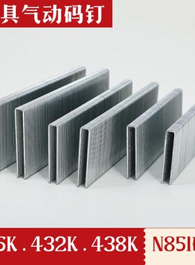 气动码钉钉子U型码钉425K432K438K N851大码钉门型钉沙发钉家具钉