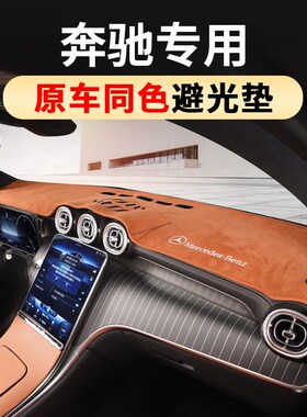 奔驰E300L仪表台避光垫22-34款GLC300C260BESA级车内装饰用品大全