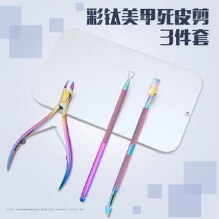 彩钛美甲工具死皮剪鹰嘴钳多功能卸甲刨不锈钢推死皮剪死皮推套装