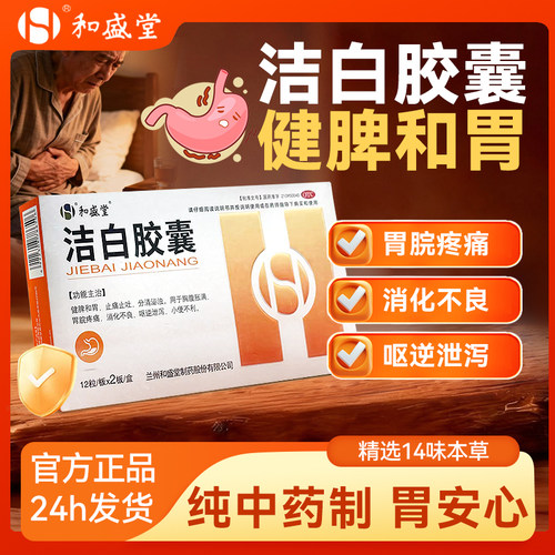 [和盛堂]洁白胶囊0.4g*36粒/盒
