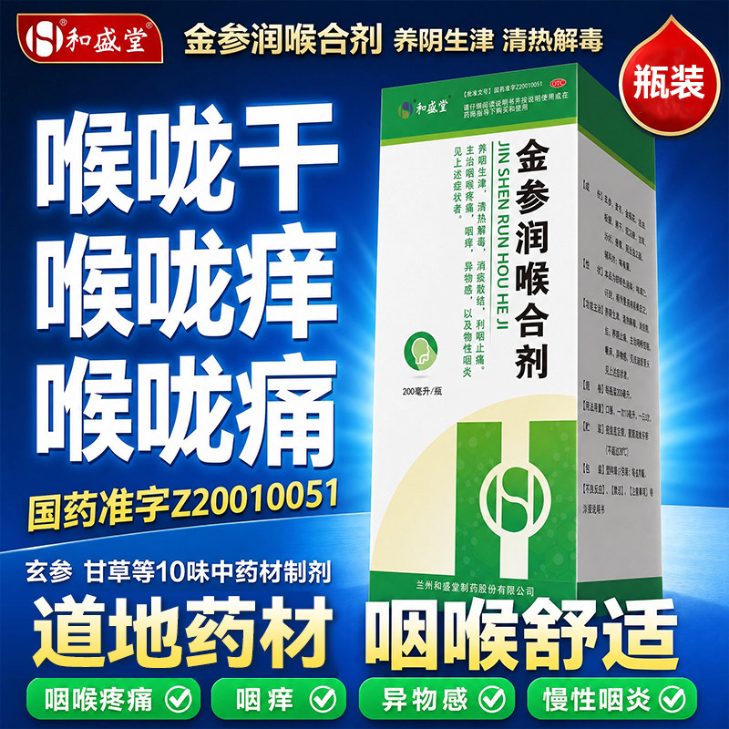 和盛堂金参润喉合剂200mlOTC清热解毒消痰散结咽喉痛慢性咽炎干痒