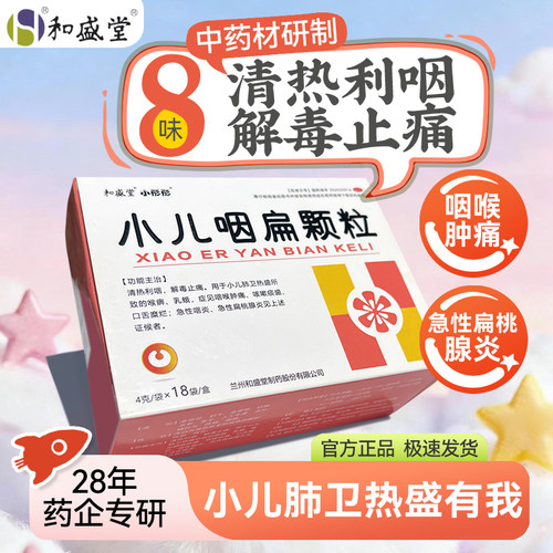 【和盛堂】小儿咽扁颗粒4g*18袋/盒