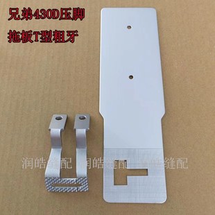 兄弟 舒普430D压脚拖板 T型托板 粗齿压脚 套结机配件 打枣机零件