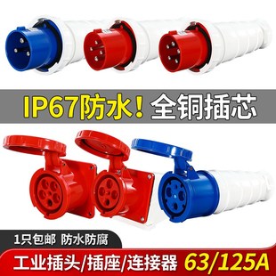 工业插座航空插头63/125A三相电公母对接头3/4芯5孔连接器非防爆