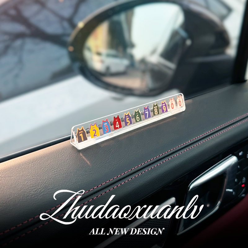 汽车临时停车号码牌创意球衣车载挪车电话牌车内装饰品移车号码牌