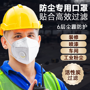 防尘口罩防工业粉尘专用kn95活性炭带呼吸阀面罩喷漆装修打磨车间