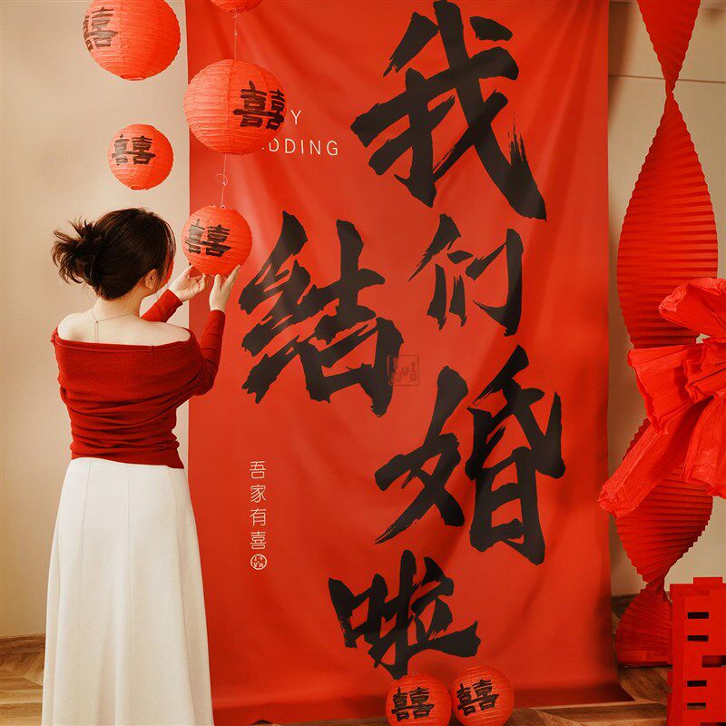 婚房布置套装结婚装饰背景墙超大号喜字挂布客厅男方新房女方婚礼