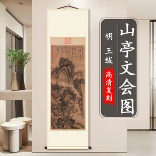 明 王绂 山亭文会图名家山水画竖轴挂画高清微喷复刻装饰画临摹