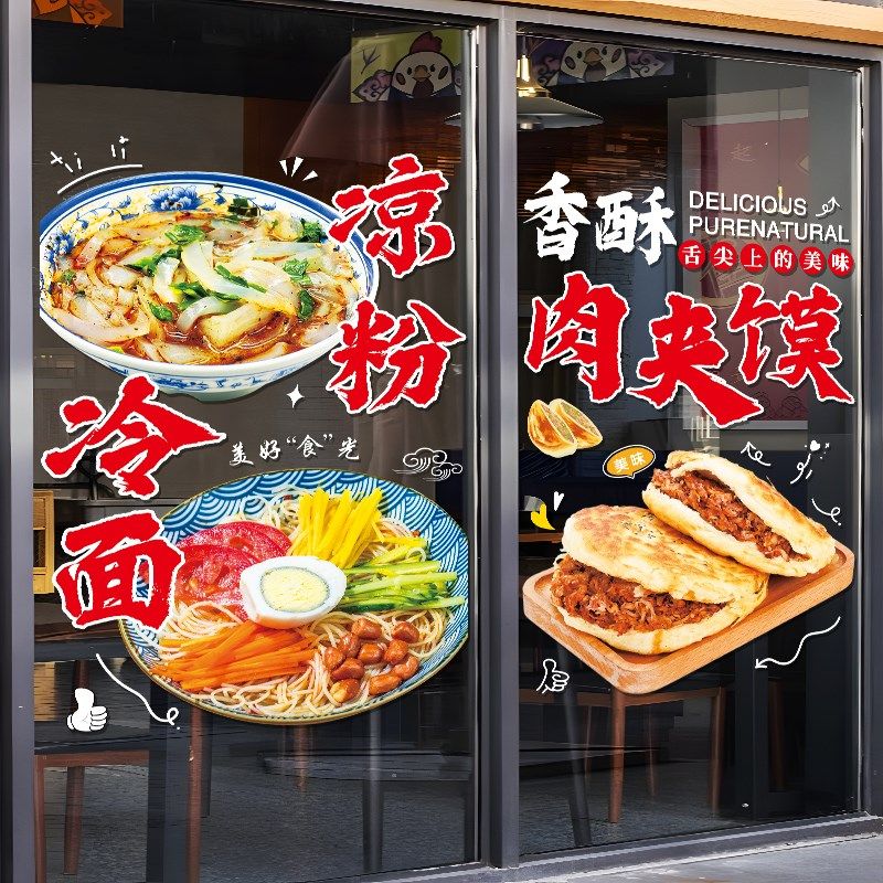 凉面凉皮肉夹馍小吃店饭店玻璃门贴橱窗装饰贴纸广告文字店铺贴画,家居饰品,软装墙贴,淘宝优惠券,粉丝福利购,淘宝优惠卷