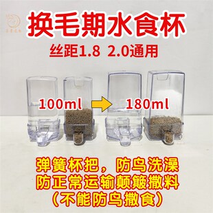 换毛期鸟用水食杯防撒防漏防鸟洗澡1.82.0丝距通用容量升级外出用