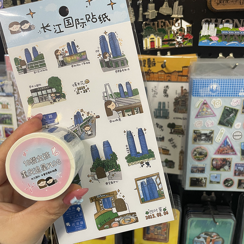 长江国际18楼女孩重庆追星PLOG胶纸胶带贴纸手帐素材周边伴手礼物,节庆用品/礼品,文化创意文具,淘宝优惠券,粉丝福利购,淘宝优惠卷