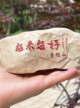 普陀山越来越好大号刻字石头摆件石雕工艺品收藏办公室客厅观赏石