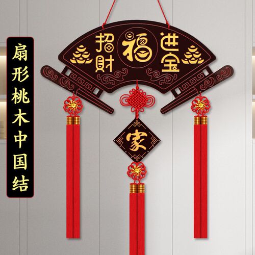 扇形桃木中国结挂件客厅高档挂饰福字乔迁之喜装饰进门玄关背景墙