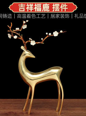 黄铜鹿摆件客厅家居电视柜轻奢创意礼物办公室招财梅花鹿工艺品