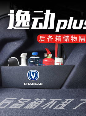 专用于长安逸动/DT/PLUS后备箱隔板汽车内饰12-23款储物箱收纳盒