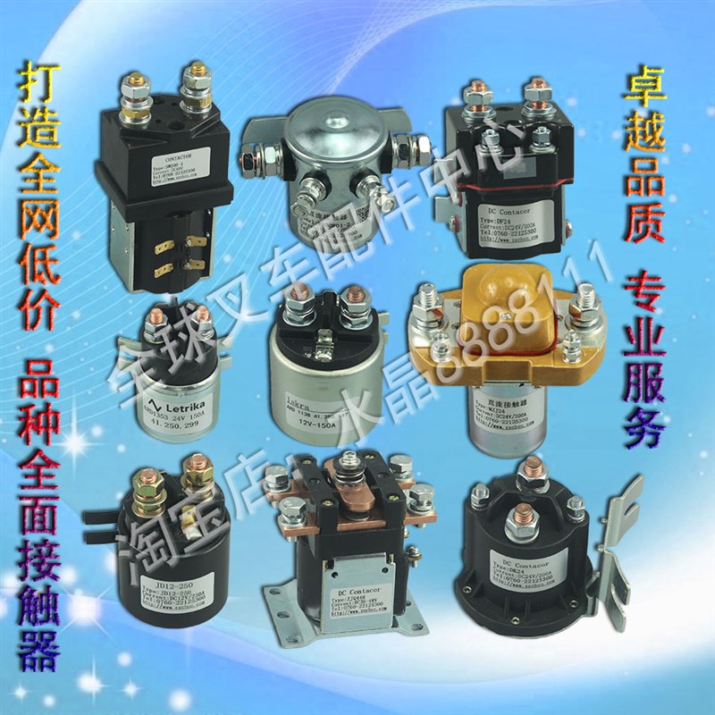 电动叉车接触器12V/24V合力杭叉中力小金刚液压搬运车接触继电器