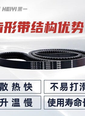 黑一齿形带 AV17*1880Li/2050Li/2100Li/2150Li(1条/组)