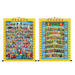 三尺三天地全神全佛图挂画全堂佛天地三界君亲师农村堂屋丝绸卷轴