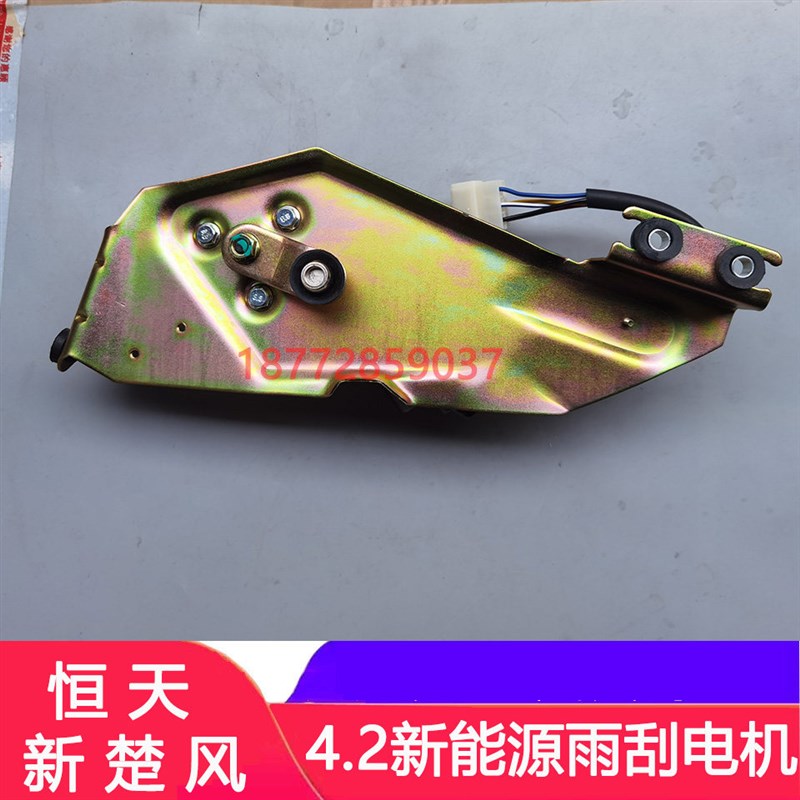 适配恒天新楚风雨刮电机总成齐星新楚风4.2新能源货车雨刮器电机