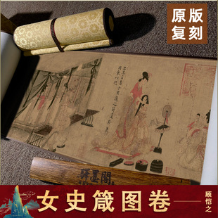 东晋 顾恺之 女史箴图名家真迹高清微喷复刻人物画卷轴装裱装饰画