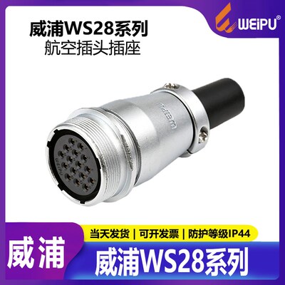 威浦航空插头WS28 2芯3芯7芯8芯12芯16芯17芯20芯26芯 连接器 ZQ