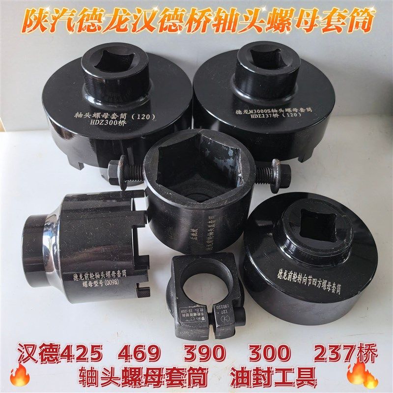陕汽德龙汉德300 469 485 425 237桥轮毂轴头套筒油封工具精品