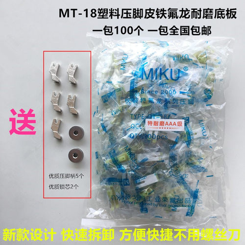 工业平车MT-18塑料压脚皮快速拆卸铁氟龙耐磨底板通用缝纫机配件