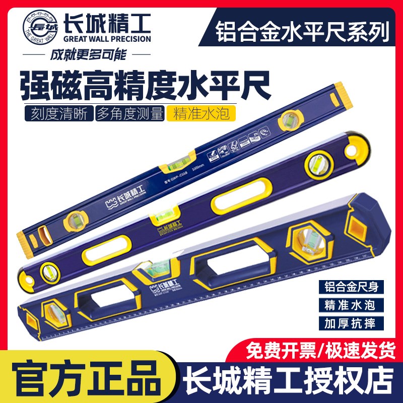 长城精工带强磁高精度水平尺400mm至2米铝合金工业级工程水平靠尺