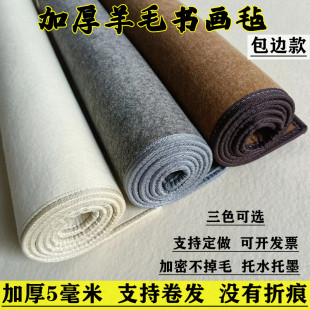 包边加厚5mm书画毛毡纯羊毛书法毡国画毛毡毛笔字毛毡垫定做尺寸