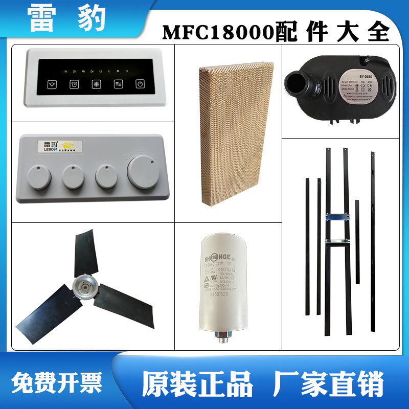 雷豹移动冷风机配件MFC18000湿帘 电路板 电容 电机 水泵 扇叶
