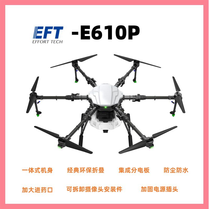 EFT翼飞特 E410P E416P E610P E616P 农业打药飞机多旋翼飞行机架