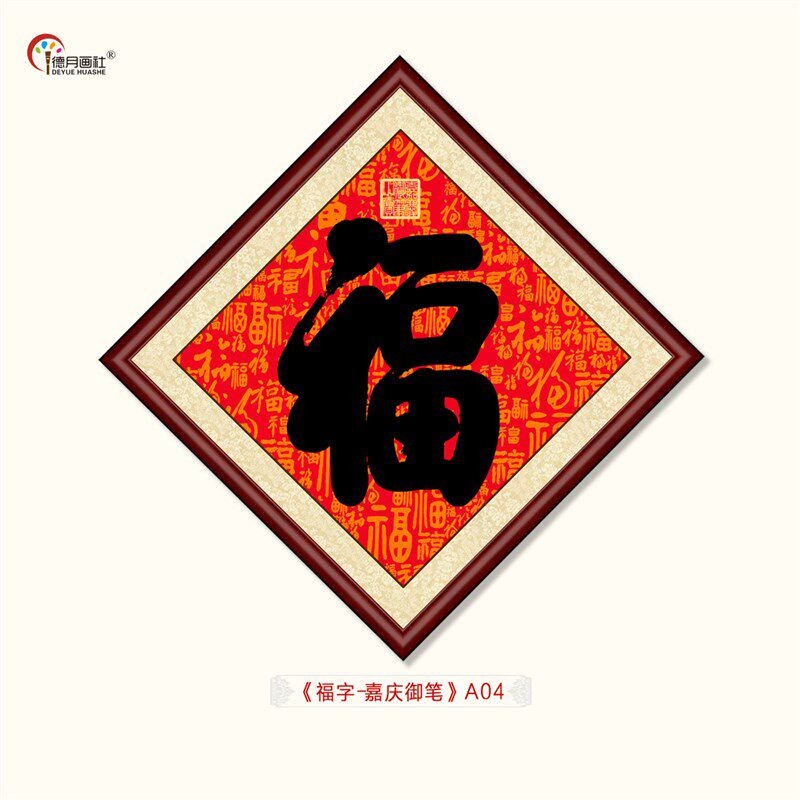 五福之首康熙御笔福字书法餐厅客厅装饰画酒店茶楼挂画菱形画框,家居饰品,书法,淘宝优惠券,粉丝福利购,淘宝优惠卷