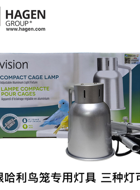 哈根哈利Vision鸟笼专用灯具鹦鹉保暖灯保温日光灯红外线灯补钙灯